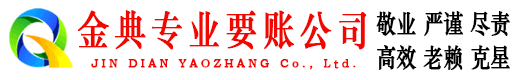 龙胜金典清债公司